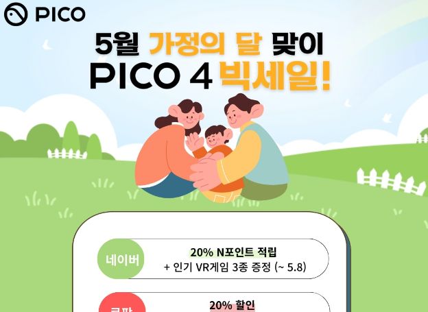 피코(PICO), 지난 달 4월 27일(목)부터 가정의 달 맞이 VR 헤드셋 할인 및 증정 이벤트 중
