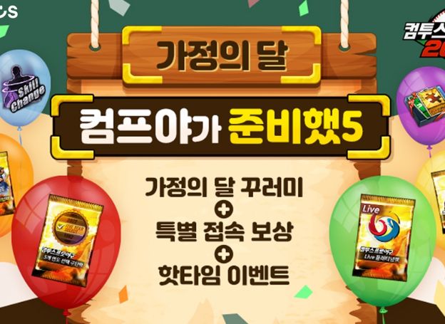 컴투스 ‘컴투스프로야구2023’, 가정의 달 기념 특별 이벤트 실시 컴투스 ‘컴투스프로야구2023’, 가정의 달 기념 특별 이벤트 실시 | 루리웹