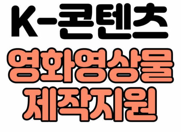 경기콘텐츠진흥원, 지난 주 3일(수)부터 K-콘텐츠 영화·영상물 제작지원 사업 공모 중 경기콘텐츠진흥원, 지난 주 3일(수)부터 K-콘텐츠 영화... 