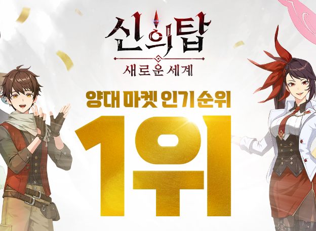 넷마블 신작 RPG ‘신의 탑: 새로운 세계’, 출시 하루만에 한국 애플... 세계’, 출시 하루만에 한국 애플 앱스토어 매출·인기 1위 | 루리웹