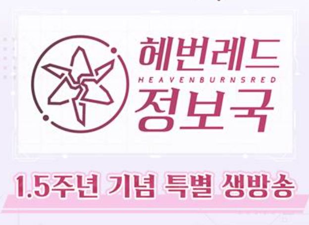 주식회사 WFS ‘헤븐 번즈 레드’, 헤번레드 정보국 1.5주년 기념 특별 생방송 5일(토) 20시부터 진행 주식회사 WFS ‘헤븐 번즈 레드’... 