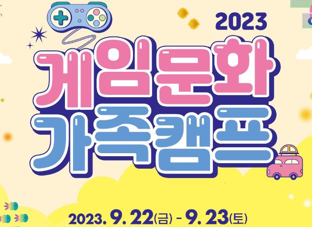 게임문화재단 ‘3회차 게임문화 가족캠프’ 참가자 모집 시작 게임문화재단 ‘3회차 게임문화 가족캠프’ 참가자 모집 시작 | 루리웹