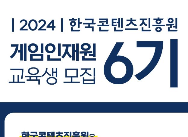 한국콘텐츠진흥원, 게임인재원 6기 교육생 모집 12월 15일 (금) 시작 한국콘텐츠진흥원, 게임인재원 6기 교육생 모집 12월 15일 (금) 시작... 
