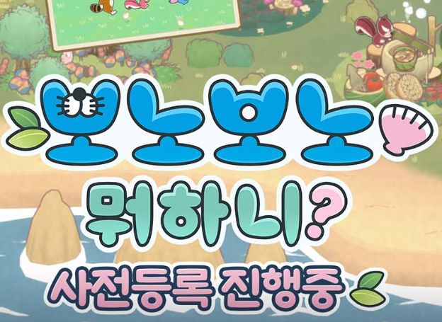 네오위즈 모바일 신작 보노보노 뭐하니 글로벌 사전 예약 진행중