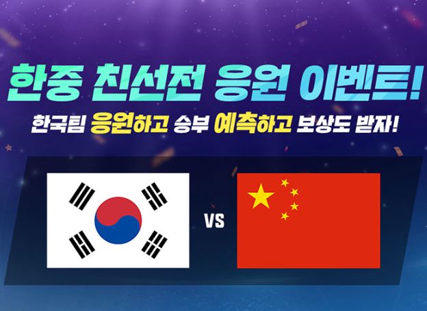 조이시티, ‘프리스타일’ 한국-중국 이벤트 경기 ‘한중친선전’ 개최