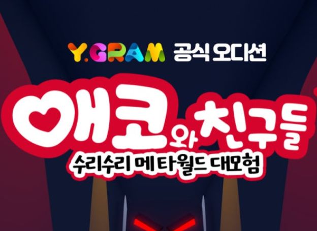 와이그램 애코와 친구들 수리수리 메타월드 대모험 치지직 공개 오디션 지난주 13일화부터 접수 중
