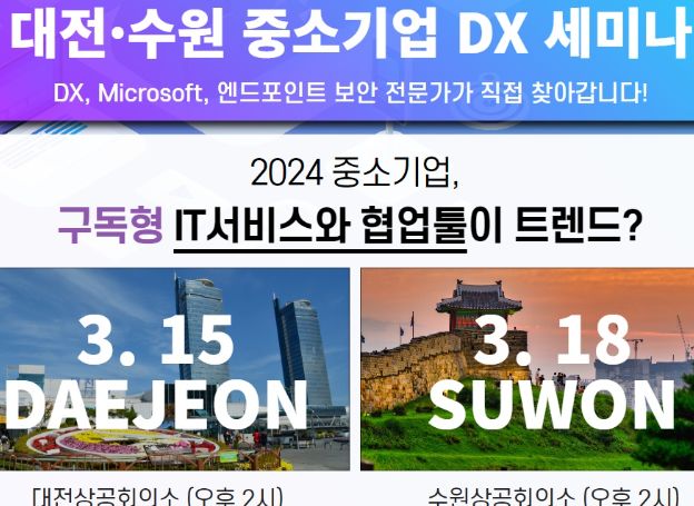 한국후지필름비즈니스이노베이션, 대전·수원 지역서 ‘중소기업 디지털 전환(DX) 세미나’ 개최