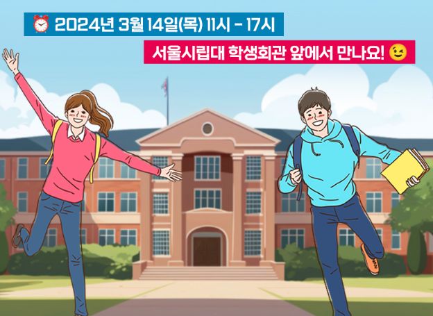 ㈜이엠텍아이엔씨, 14일(목) 서울시립대학교에서 진행되는 2024 상반기 다나와 아카데미 페스티벌 참가