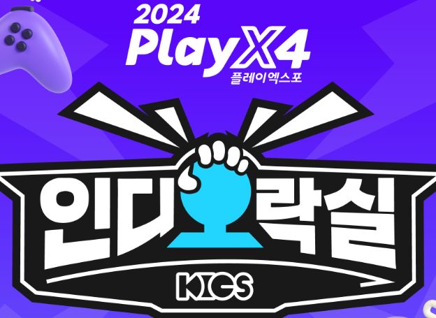 한국인디게임협회, ‘2024 PlayX4 <인디오락실>’ 전시 부스 출품작 모집 시작