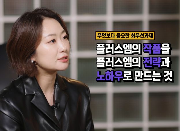 플러스엠 엔터테인먼트 콘텐트 총괄 김유진 담당 일문일답 인터뷰