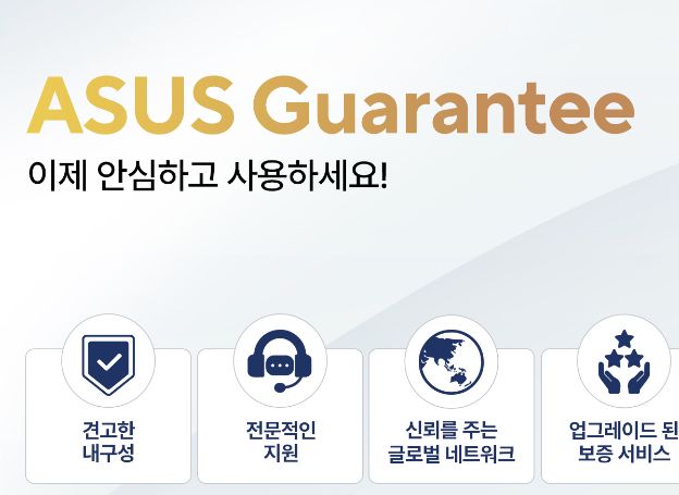 에이수스(ASUS) ‘대대적 서비스 개편’, 새로워진 ‘에이수스 개런티(ASUS Guarantee)’ 시행