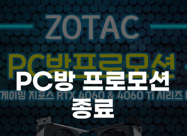 조텍코리아(ZOTAC Korea), 그래픽카드 PC방 프로모션 종료