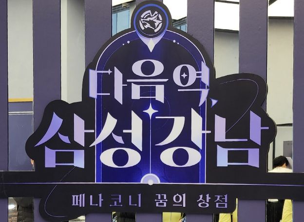 붕괴: 스타레일, ‘다음 역, 삼성 강남 - 페나코니 꿈의 ...