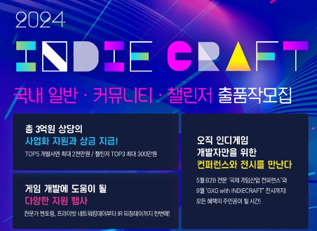 성남산업진흥원-한국모바일게임협회, ‘2024 인디크래프트’ 출품작 모집 시작