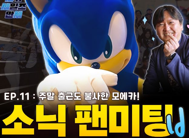세가퍼블리싱코리아 ‘세가 세일즈 만세’, ‘Sonic official fan meeting in Seoul 2024’ 특집 방송 오늘(29일) 진행