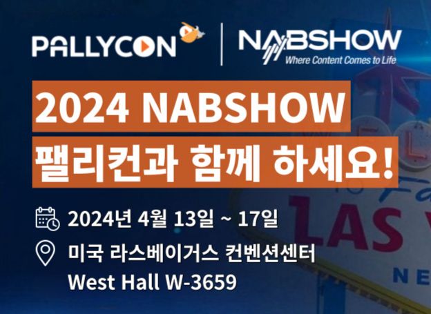 잉카엔트웍스, 국제 방송장비 전시회 ‘2024 NAB SHOW’ 13일(토) 참가