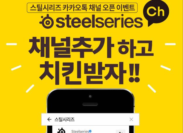 스틸시리즈(SteelSeries), 카카오톡 플러스친구 공식 채널 오픈