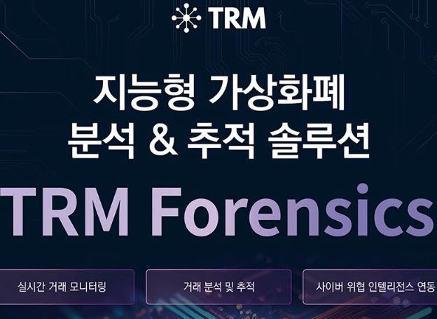 인섹시큐리티, 암호화폐 분석 디지털 포렌식 솔루션 'TRM 인텔리전스' 출시