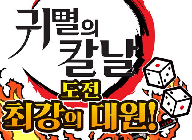 ‘귀멸의 칼날: 도전, 최강의 대원!’ 한국어판, 오늘(25일) 발매
