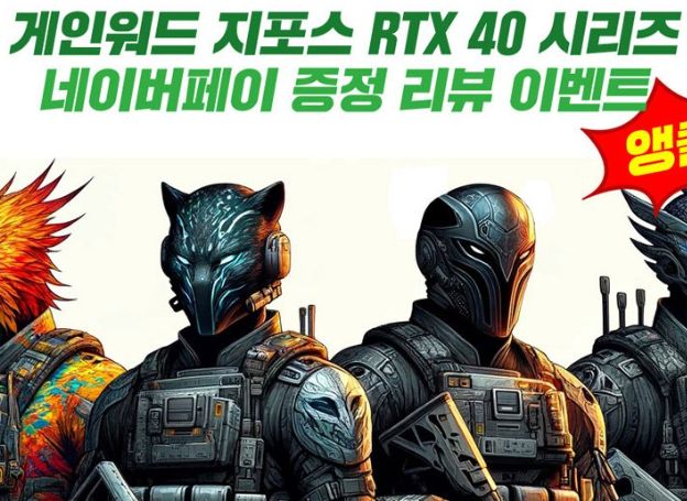 ㈜디앤디컴 ‘게인워드 RTX 40 시리즈’ 지난주 26일(금)부터 앵콜 리뷰 이벤트 중