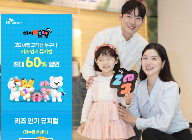 SK텔레콤, 가정의 달 맞이 ‘아이♥ZEM 가정의 달 페...