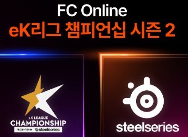 스틸시리즈(SteelSeries), ‘FC 온라인 eK리그 챔피언십 시즌 2’ 타이틀 스폰서 체결