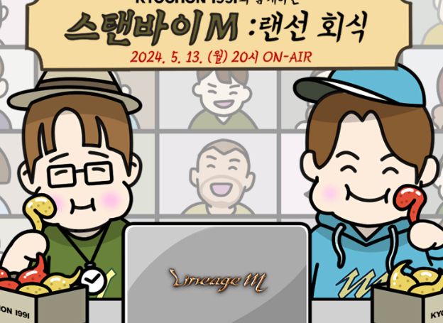 ㈜엔씨소프트 ‘리니지M’, 생방송 ‘스탠바이M: 랜선회식’ 13일(월) 진행
