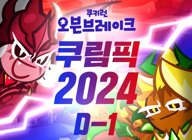 데브시스터즈㈜ ‘2024 쿠키런: 오븐브레이크 쿠림픽’ 예선전, 오는 18일(토) 개최