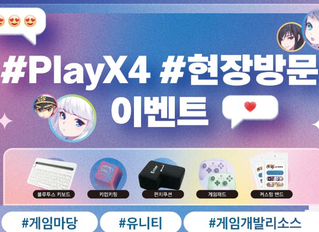 (사)한국게임개발자협회 ‘2024 게임자료 공유마당 운영사업’ 진행 중, ‘2024 PlayX4’ 참가 