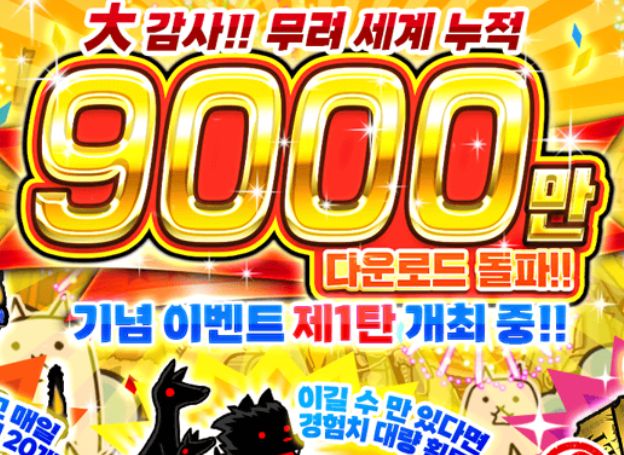 주식회사 포노스 ‘냥코대전쟁’ 9000만 다운로드 돌파 기념 이벤트 개최