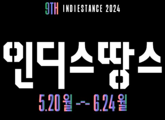 경기콘텐츠진흥원, 우수 뮤지션 발굴 오디션 ‘2024 인디스땅스’ 20일(월) 참가자 모집 시작