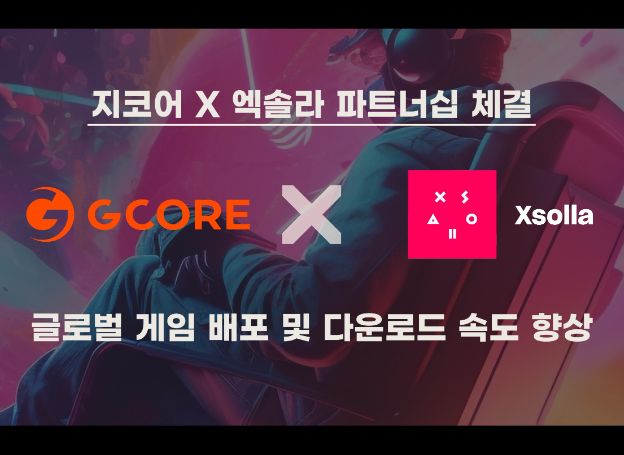 지코어(Gcore), 글로벌 게임 배포 및 다운로드 속도 향상 위해 엑솔라(Xsolla)와 업무 협약 체결