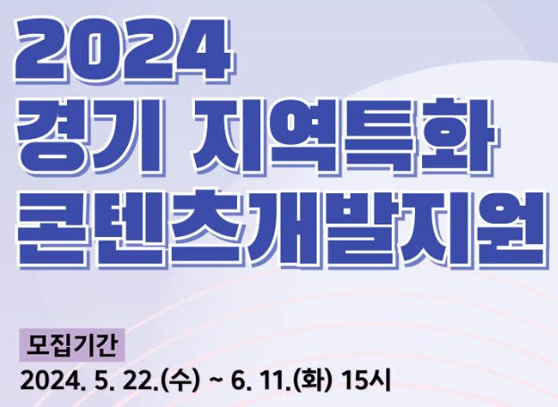 경기콘텐츠진흥원 ‘2024 경기 지역특화 콘텐츠개발 제작지원’ 참여할 4개 기업 22일(수) 모집 시작