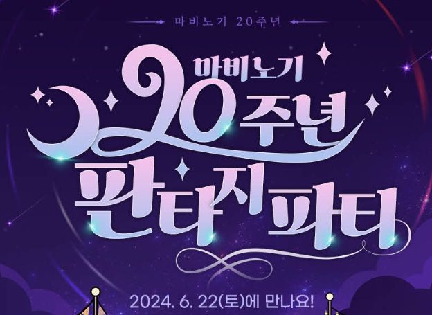 ㈜넥슨, ‘마비노기’ 20주년 기념 ‘판타지 파티’ 6월 22일(토) 개최