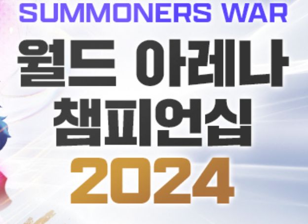 컴투스 ‘서머너즈 워: 천공의 아레나’ 글로벌 e스포츠 대회, 새로운 진행 방식 공개