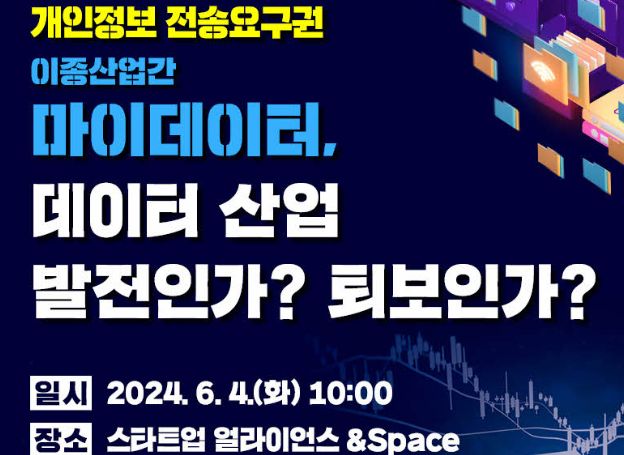 (사)한국인터넷기업협회, ‘이종산업간 마이데이터, 데이터산업 발전인가? 퇴보인가?’ 긴급 토론회 6월 4일(화) 개최