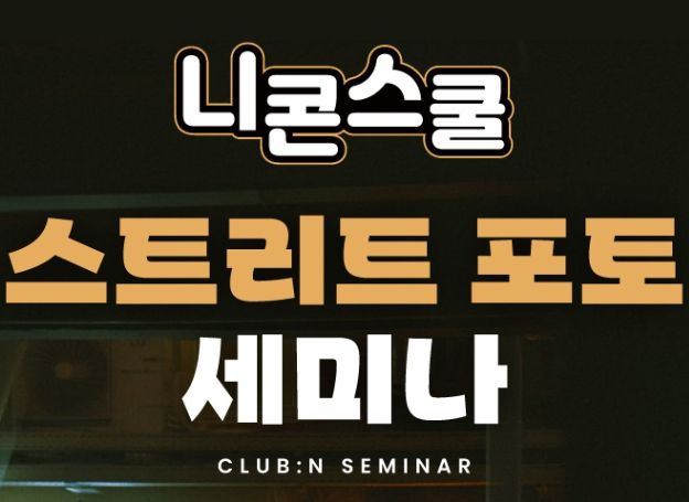 니콘이미징코리아, ‘스트리트 포토’ 클럽 N 세미나 6월 15일(토) 개최