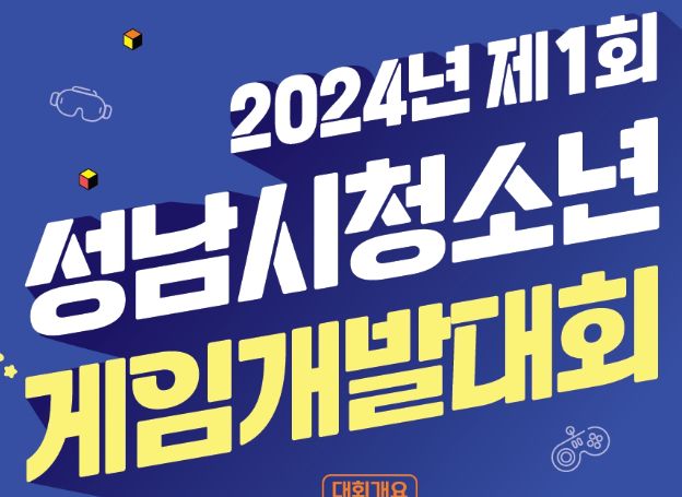 게임인재단-성남시청소년재단, ‘2024년 제1회 성남시청소년게임개발대회’ 개최