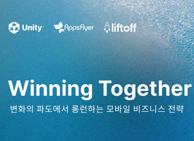 유니티, 오프라인 세미나 및 네트워킹 파티 ‘Winning & Sparkling Together' 20일(목) 개최