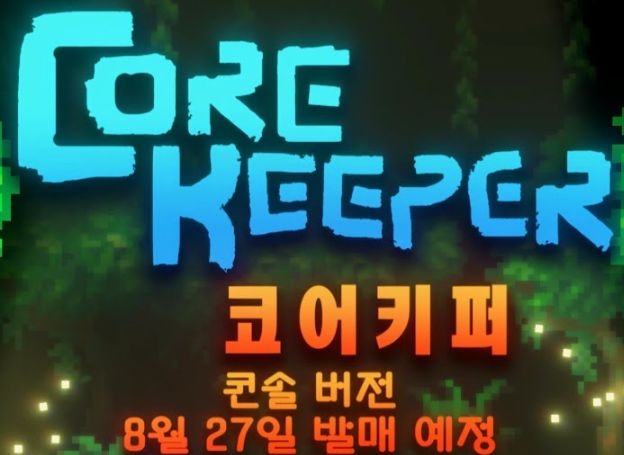 ‘코어 키퍼(Core Keeper)’ 한국어판 실물 패키지, 오는 8월 27일(화) PS5 및 닌텐도 스위치로 정식 출시 예정