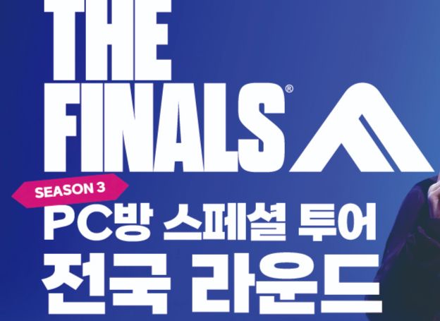 ㈜넥슨, ‘더 파이널스’ ‘PC방 스페셜 투어 전국 라운드’ 15일(토)부터 실시 ㈜넥슨, ‘더 파이널스’ ‘PC방 스페셜 투어 전국 라운드’... 