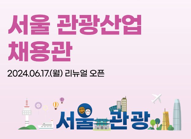 잡코리아, '서울 관광산업 채용관’ 17일(월) 리뉴얼 오픈