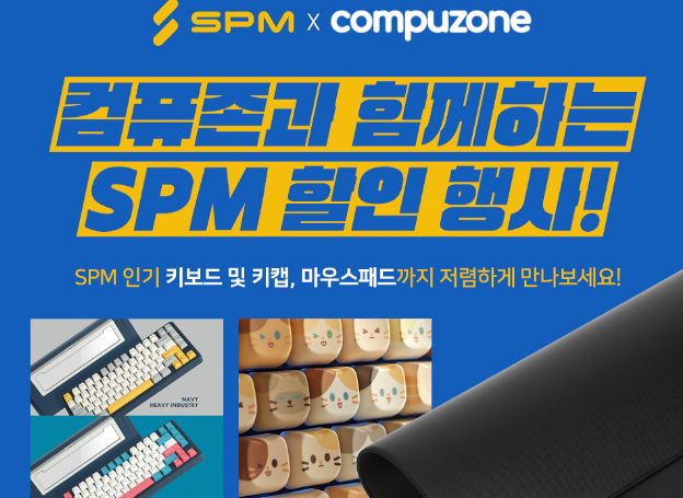 SPM, 컴퓨존 즉시할인 프로모션 14일(금)부터 진행 중