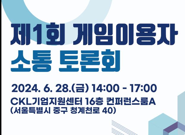 게임물관리위원회, ‘제1회 게임이용자 소통토론회’ 28일(금) 오후 2시 개최