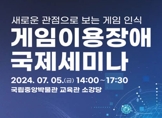 (사)한국콘텐츠진흥원-한국게임산업협회, ‘게임이용장애 국제세미나’ 7월 5일(금) 개최 