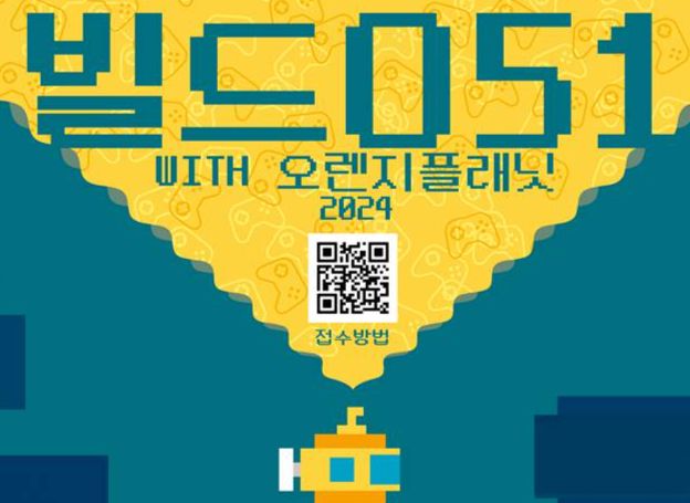 인디Bu ‘2024 빌드051 with 오렌지플래닛’ 28일(금) 개최, 지난 5월 10일(금)부터 참가 모집 중