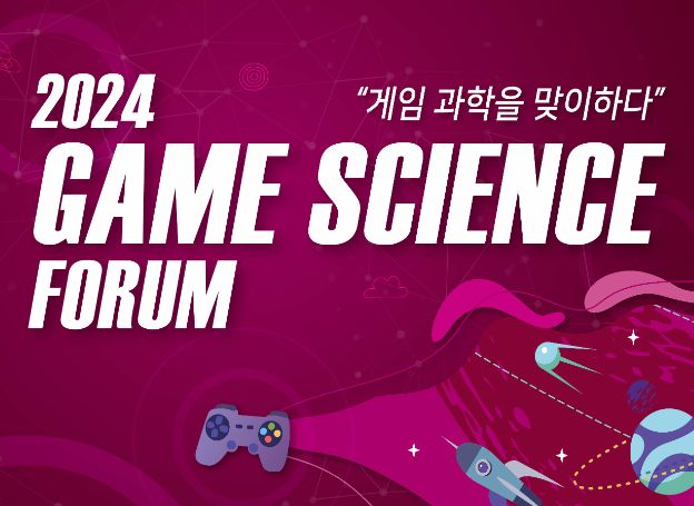 게임문화재단, ‘2024 게임과학포럼' 7월 2일(화) 개최
