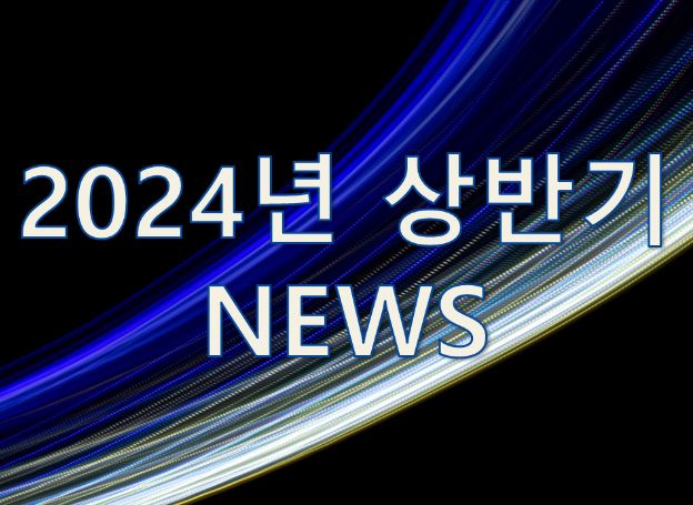 2024년 상반기, 루리웹에서 본 주요 뉴스