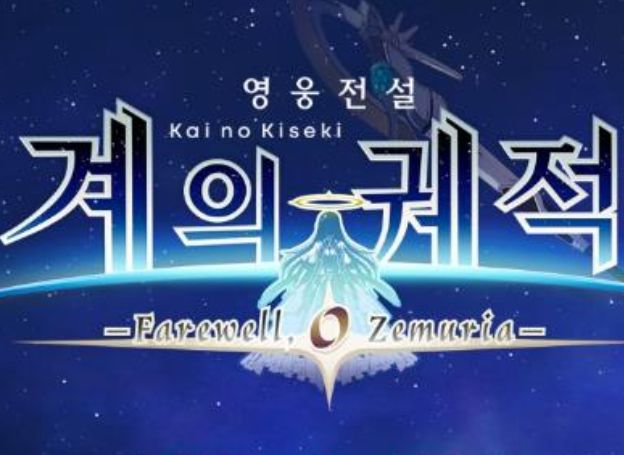 ‘영웅전설 계의 궤적 -Farewell, O Zemuria-’ 신규 캐릭터 및 세계관, 키워드 등 정보 소개