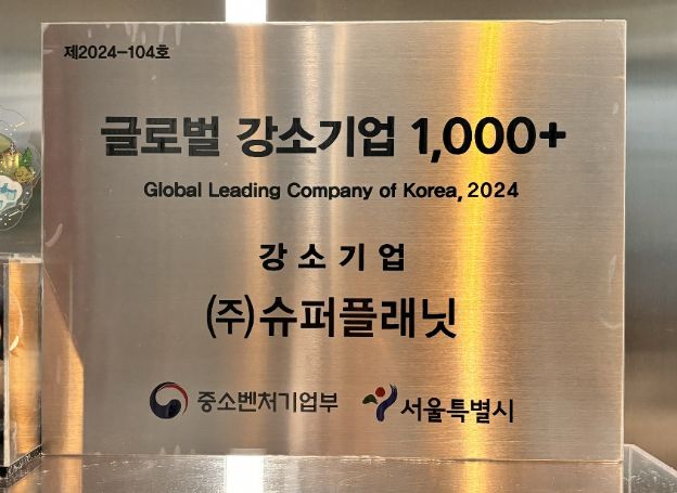 슈퍼플래닛, 중소벤처기업부 주관 ‘글로벌 강소기업 1000+’ 선정